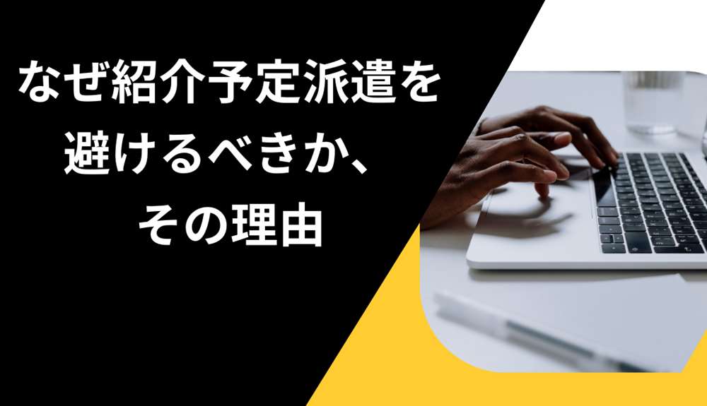 なぜ紹介予定派遣を避けるべきか