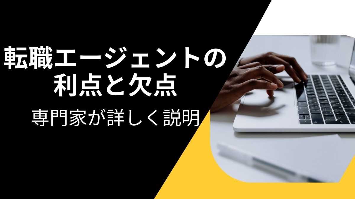 転職エージェントの利点と欠点は何か？専門家が詳しく説明します！