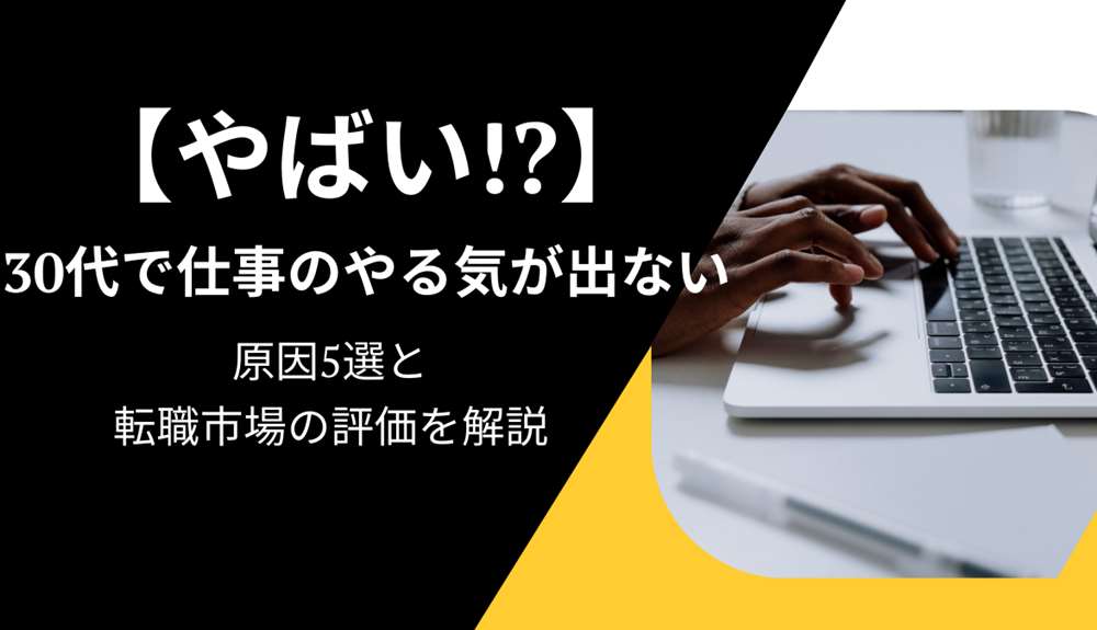 30代で仕事のやる気が出ない