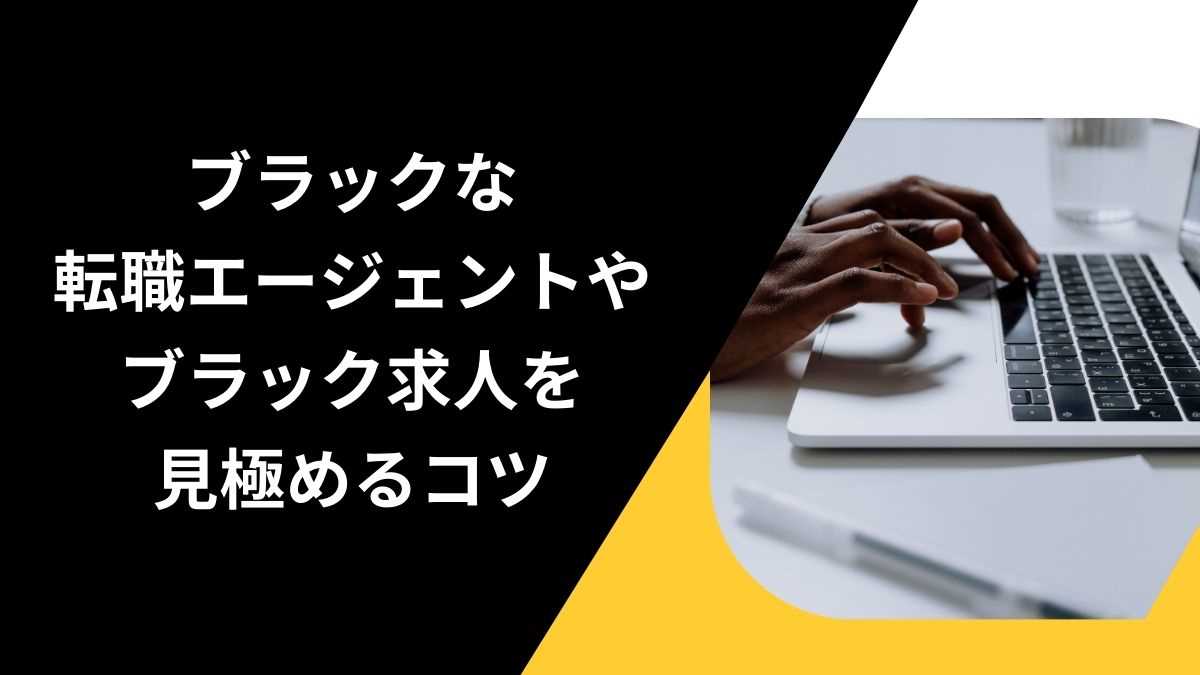 ブラックな転職エージェントやブラック求人