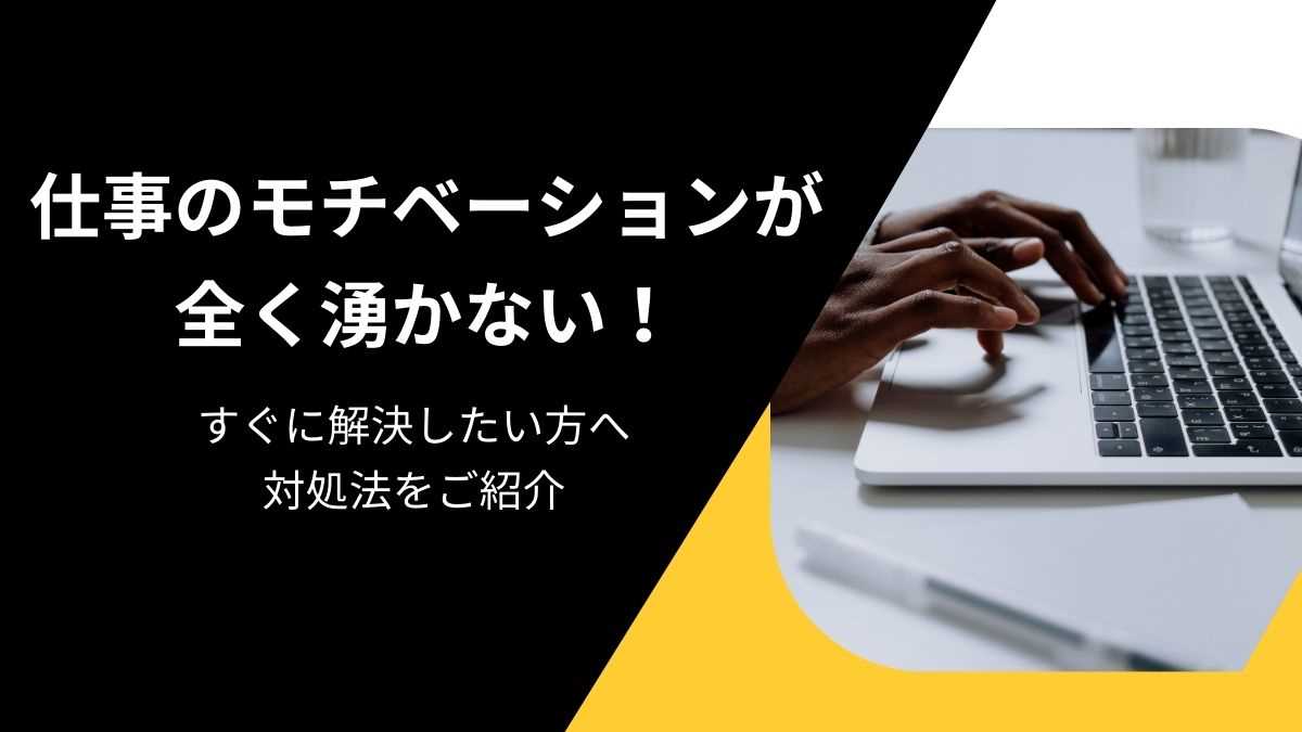 仕事のモチベーションが全く湧かない！