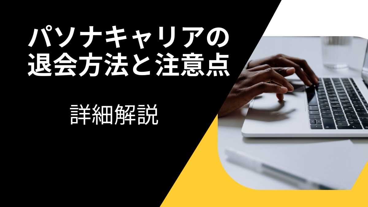 パソナキャリアの退会方法と注意点についての詳細解説 Lifメディア スキルアップ・転職