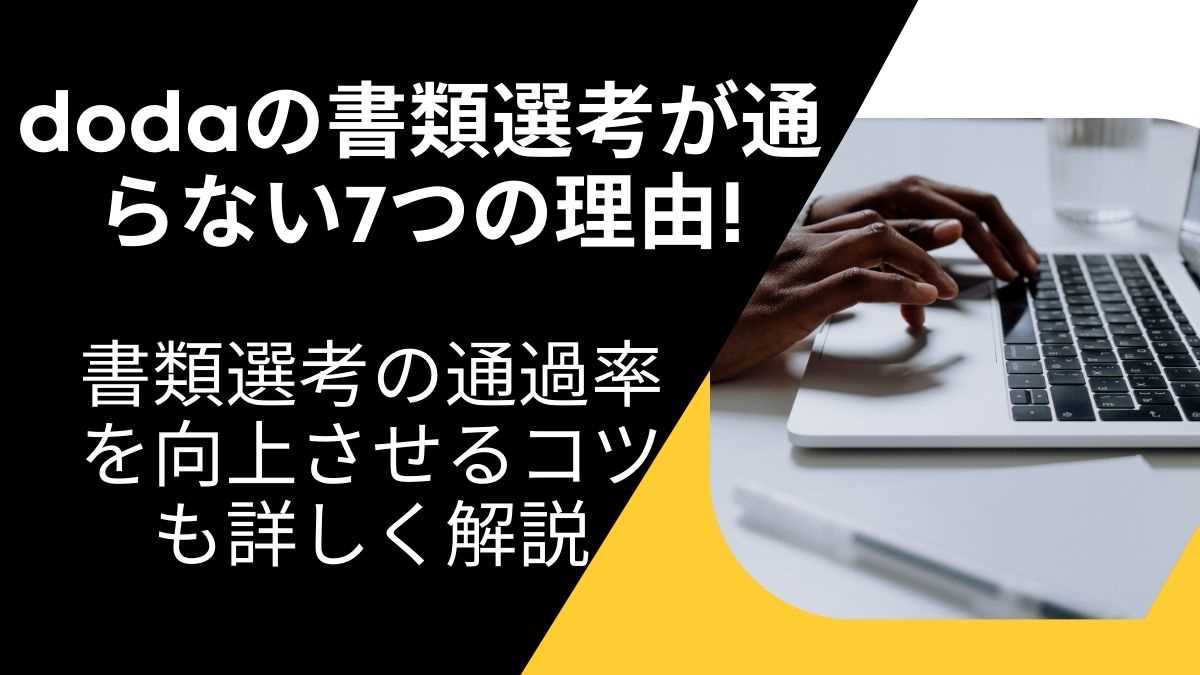 dodaの書類選考が通らない7つの理由! 書類選考の通過率を向上させるコツも詳しく解説