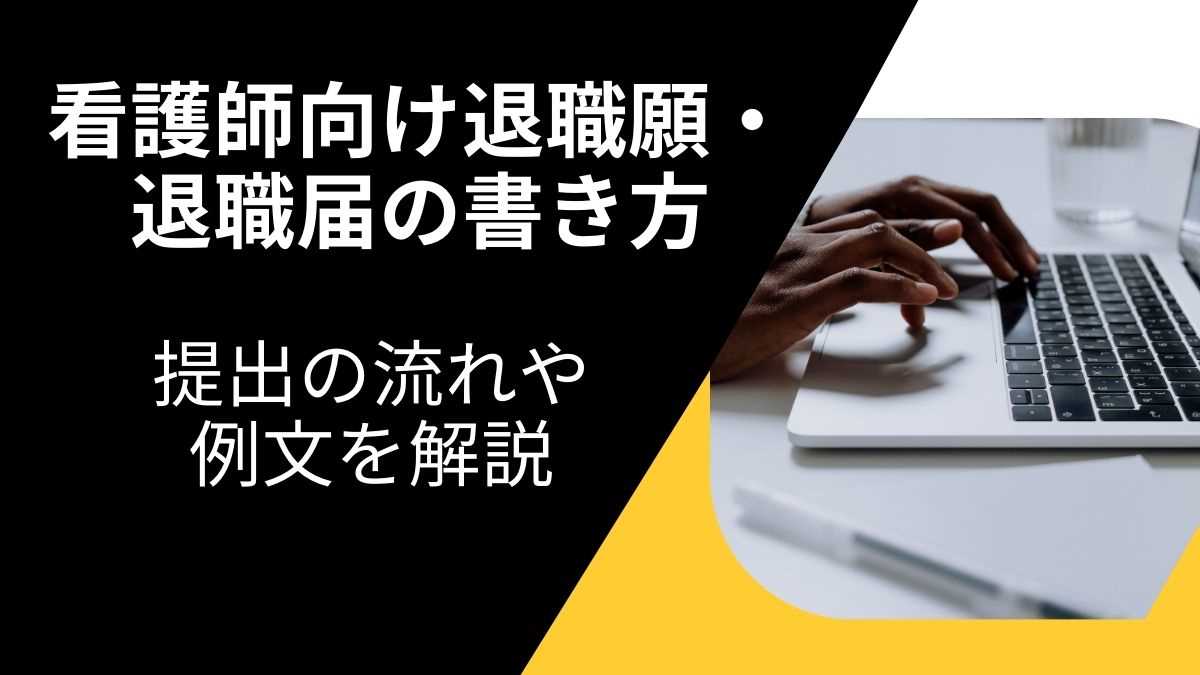 看護師向け退職願・退職届の書き方完全マニュアル | 提出の流れや例文を解説