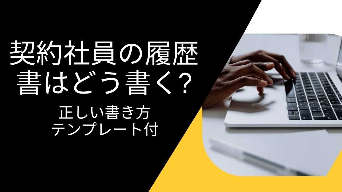 契約社員の履歴書はどう書く? 正しい書き方をプロが例文テンプレート付きで解説!