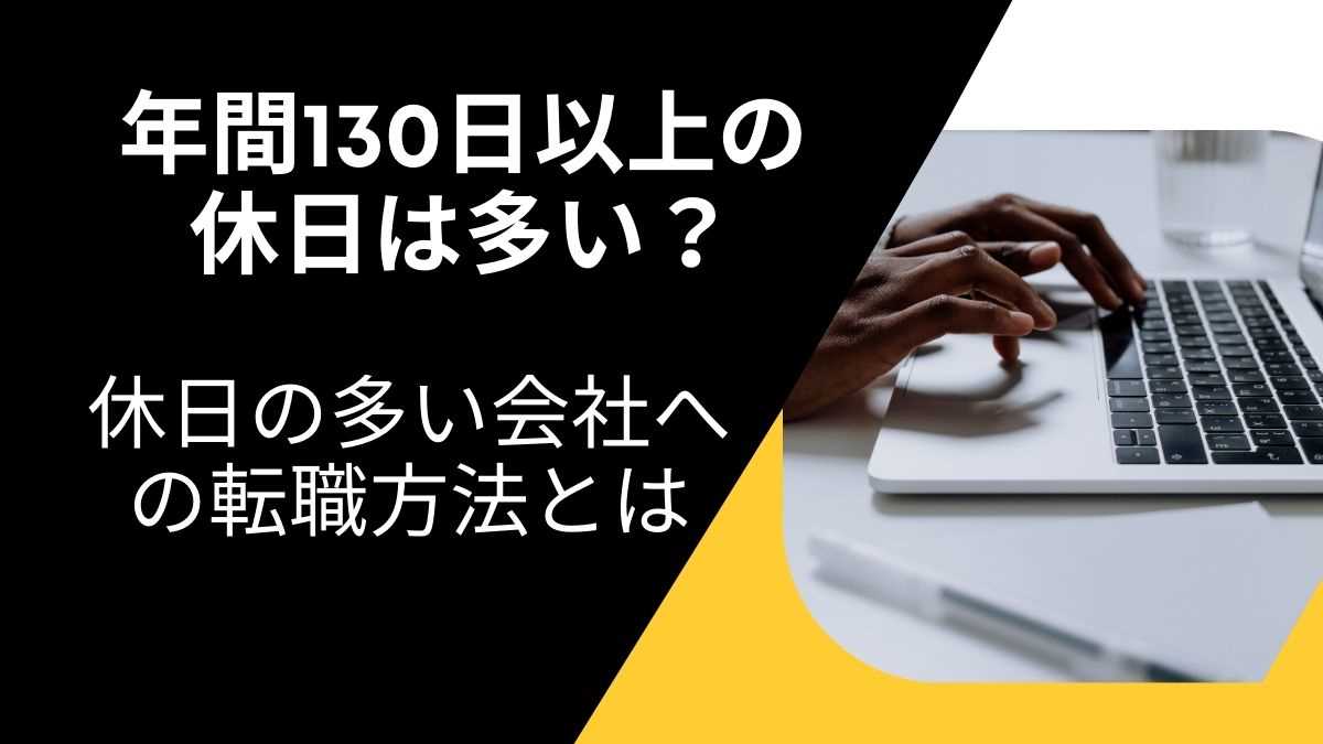 年間130日以上の休日は多い？休日の多い会社への転職方法とは？