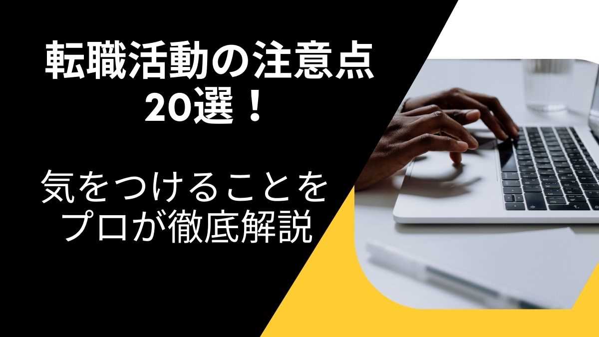 転職活動の注意点20選！気をつけることをプロが徹底解説します