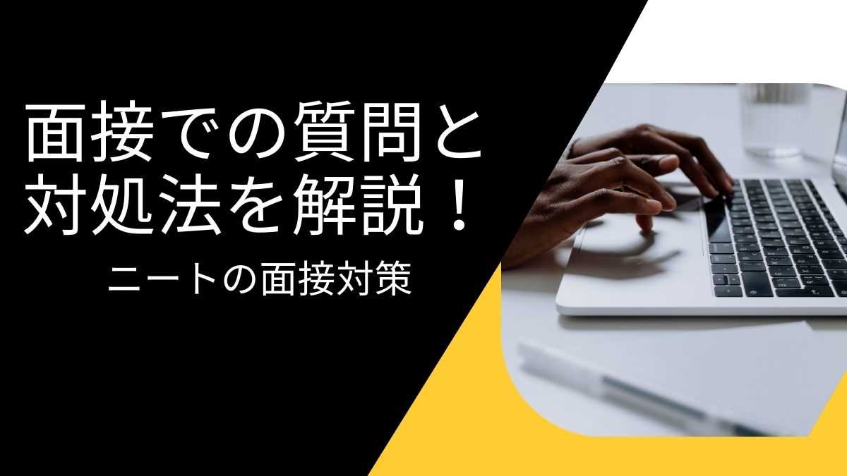 ニートの面接対策｜面接での質問と対処法をプロが解説！ | すべらない転職