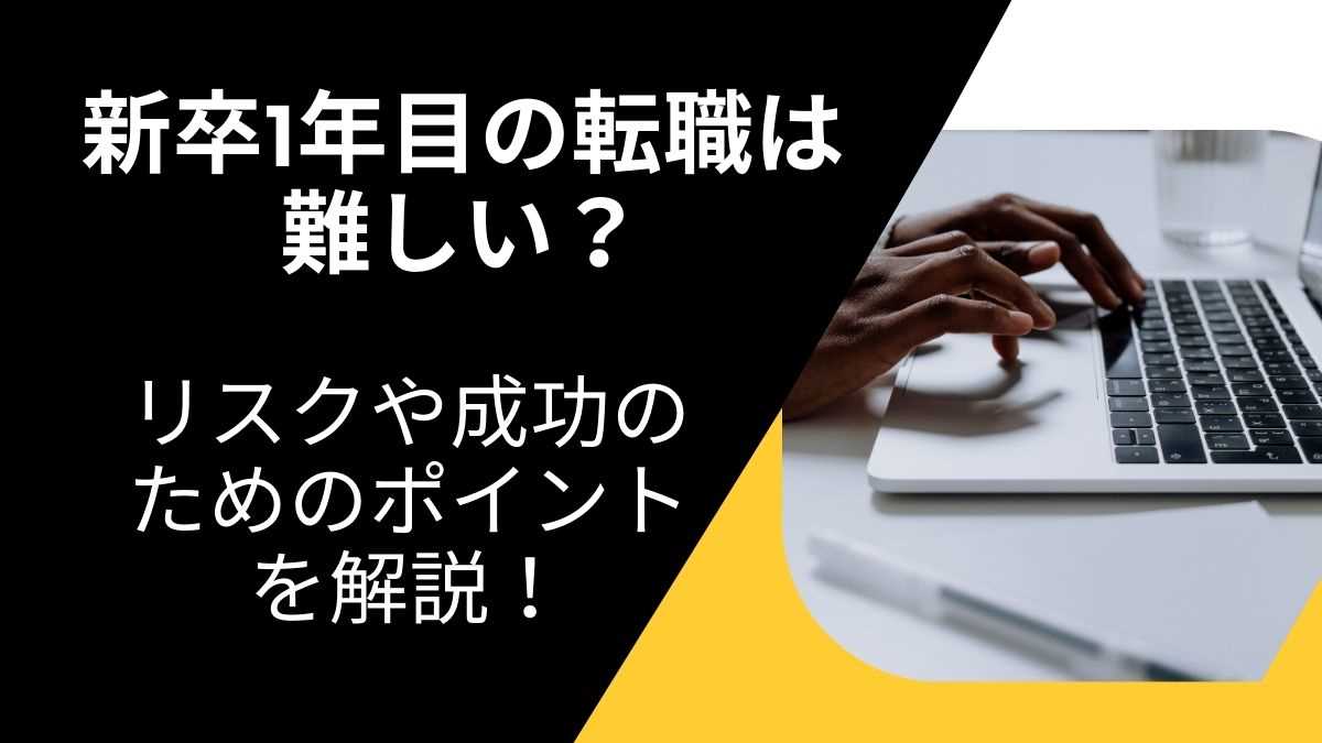 新卒1年目の転職は難しい？リスクや成功のためのポイントを解説！