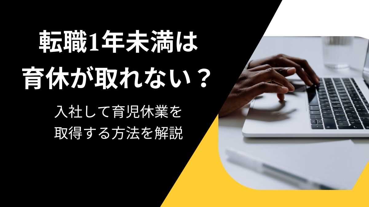 転職1年未満は育休が取れない？