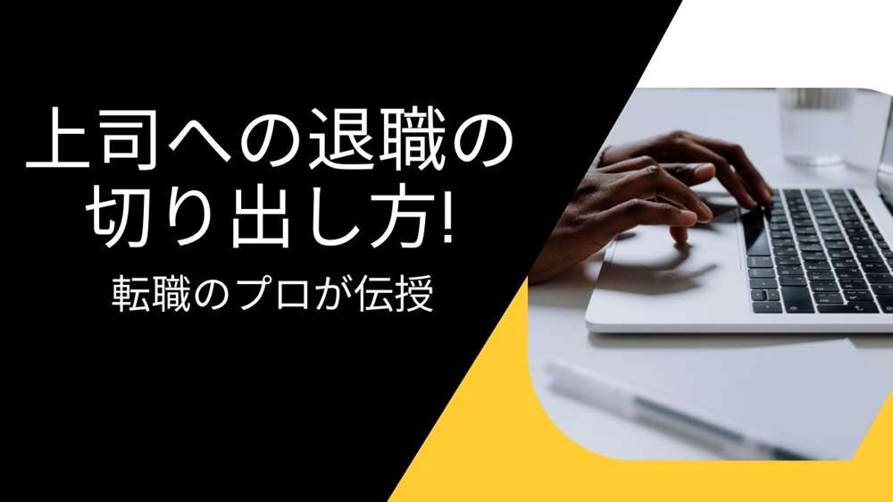 上司への退職の切り出し方! タイミングや伝え方を転職のプロが伝授!