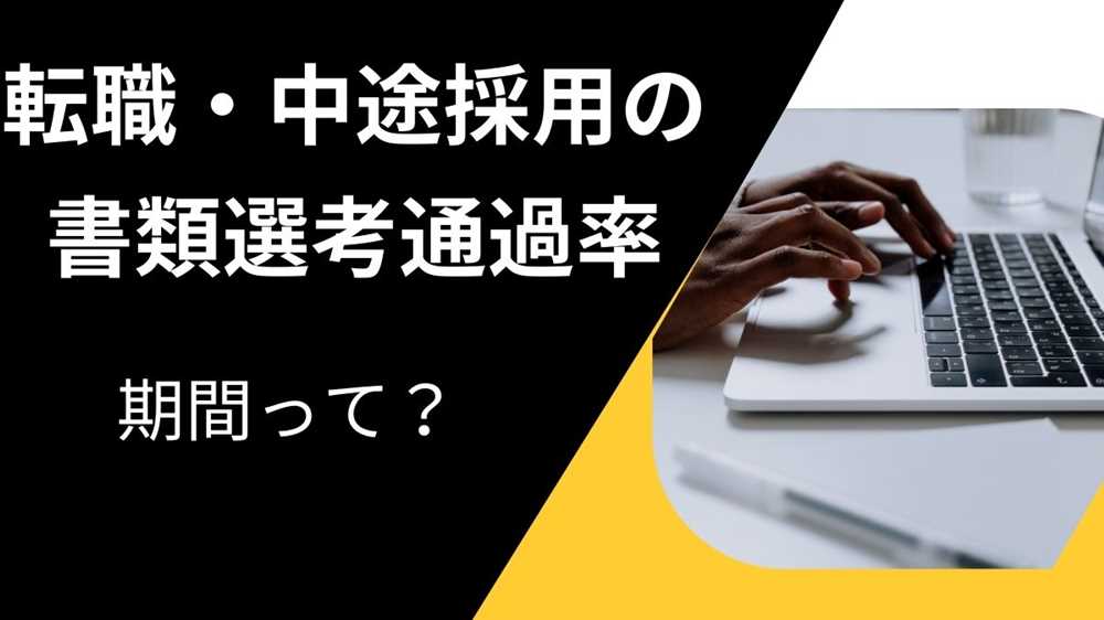 転職・中途採用での書類選考通過率と期間って？遅い理由や上げるポイントを解説