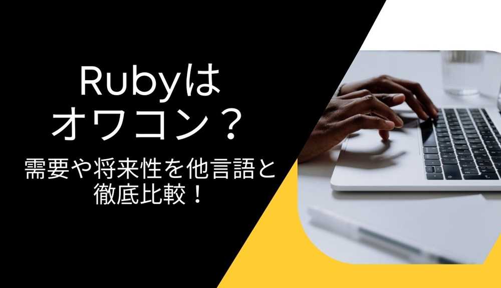 Rubyはオワコン？ 需要や将来性を他言語と徹底比較！