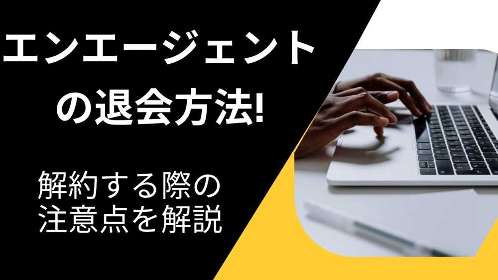 エンエージェントの退会方法! 解約する際の注意点などを解説