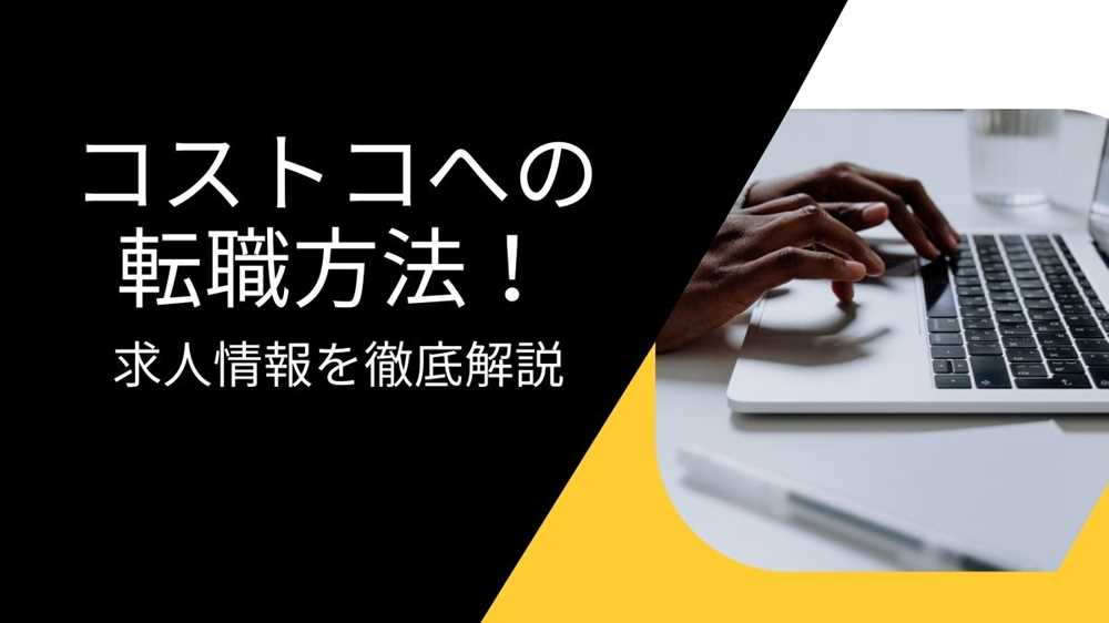 コストコへの転職方法！中途採用の難易度・求人情報を徹底解説！