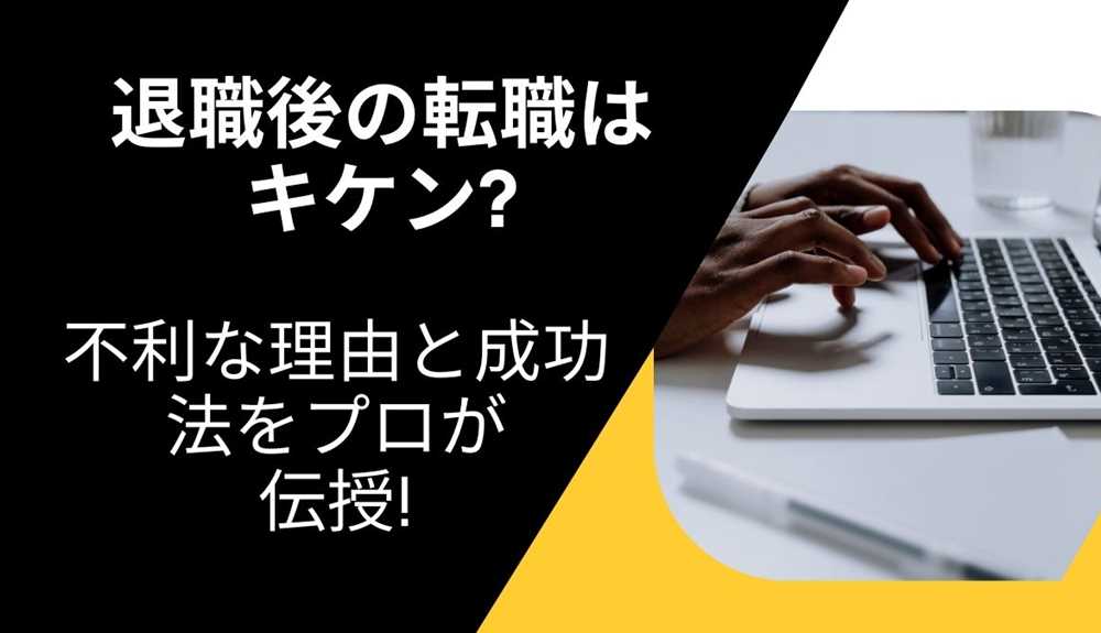 退職後の転職はキケン? 不利な理由と成功法をプロが伝授!