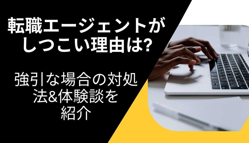 転職エージェントがしつこい理由は? 強引な場合の対処法&体験談を紹介