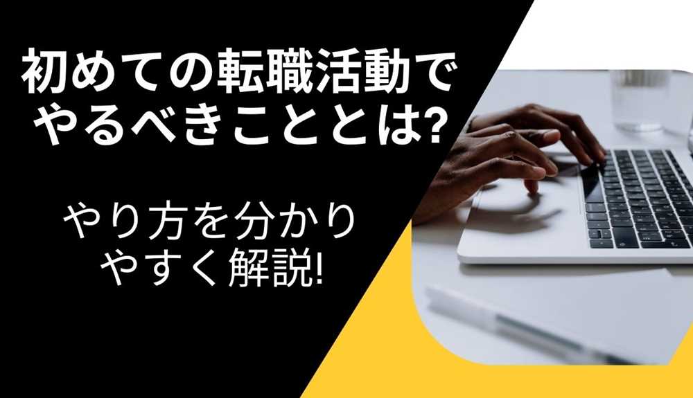 初めての転職活動でやるべきこととは?やり方を分かりやすく解説!