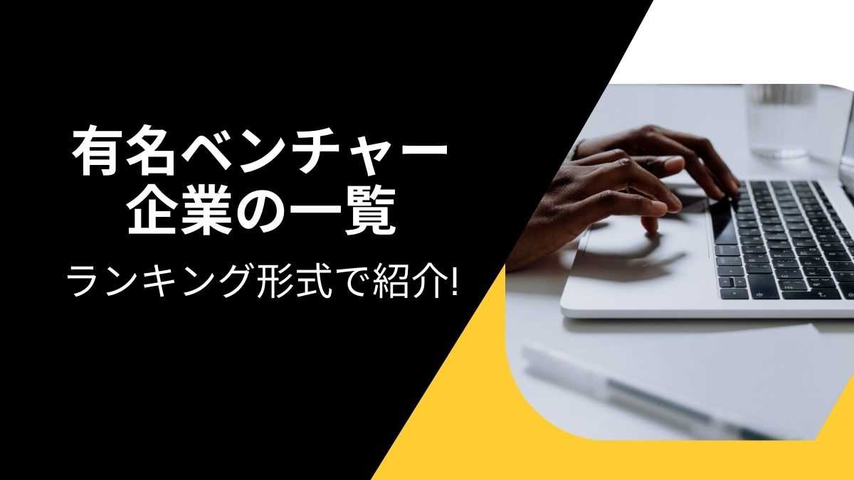 【2023年最新】有名ベンチャー企業の一覧をランキング形式で紹介!