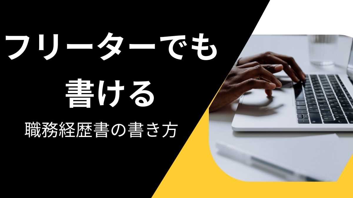 フリーターでも書ける職務経歴書の書き方！正社員経験がなくてもOKな方法を教えます