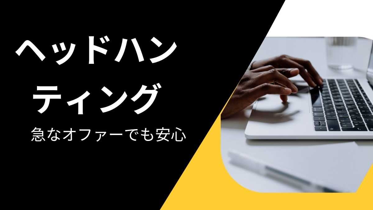 ヘッドハンティングとは？急なオファーでも安心してください