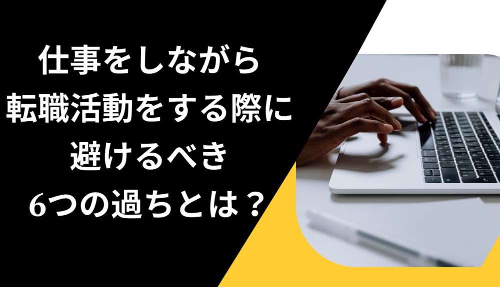 仕事しながら転職活動