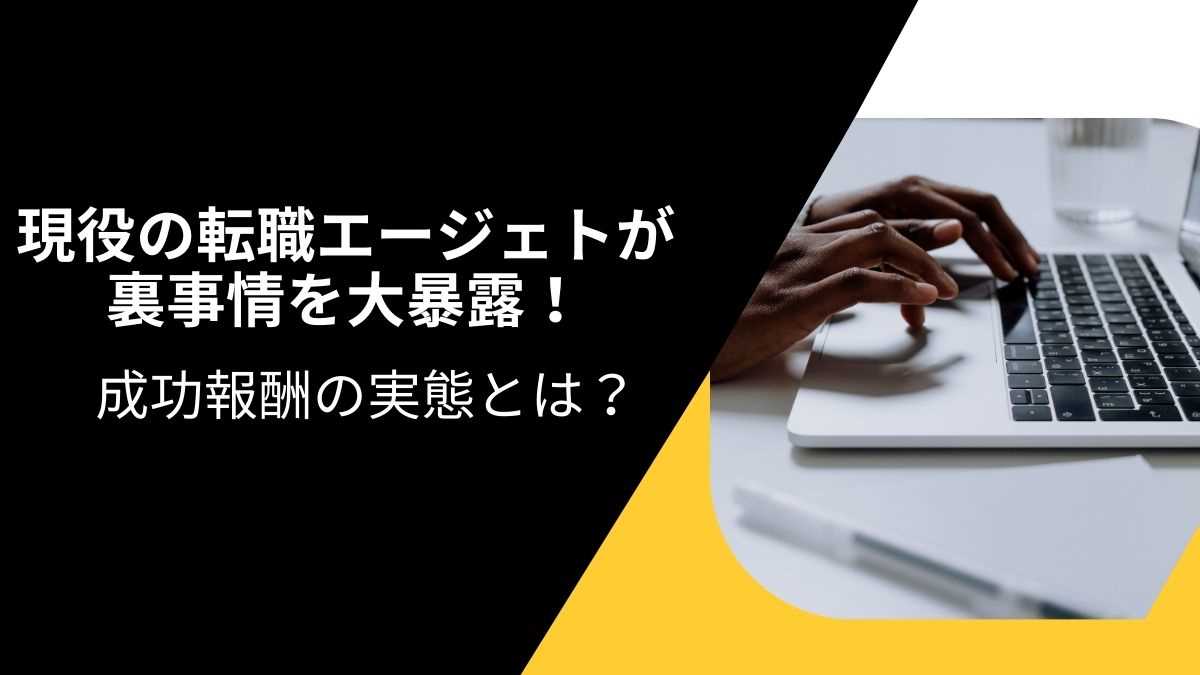 現役の転職エージェントが裏事情を大暴露！ 成功報酬の実態とは？