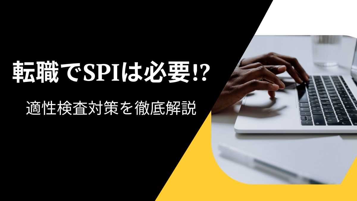 転職でSPIは必要!現役エージェントが適性検査対策を徹底解説します!