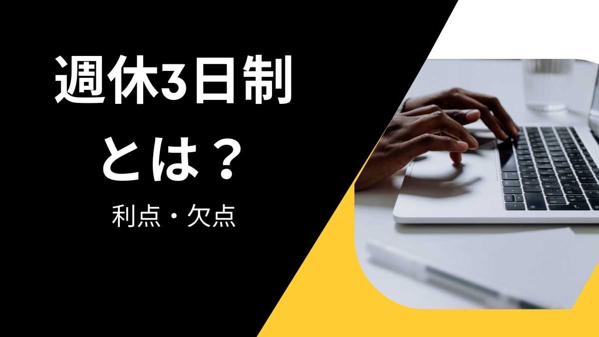 週休3日制とは？その利点・欠点や日本国内の導入企業一覧