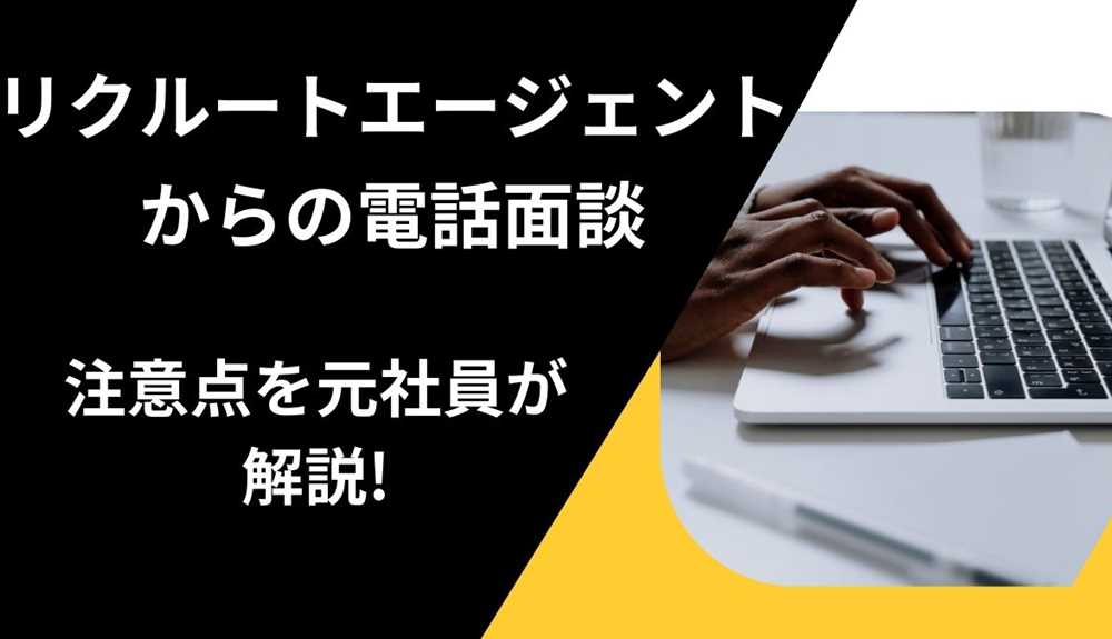 0120070585はリクルートエージェントからの電話面談の注意点を元社員が解説!