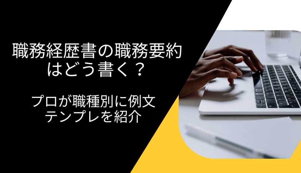 職務経歴書の職務要約はどう書く？プロが職種別に例文テンプレを紹介