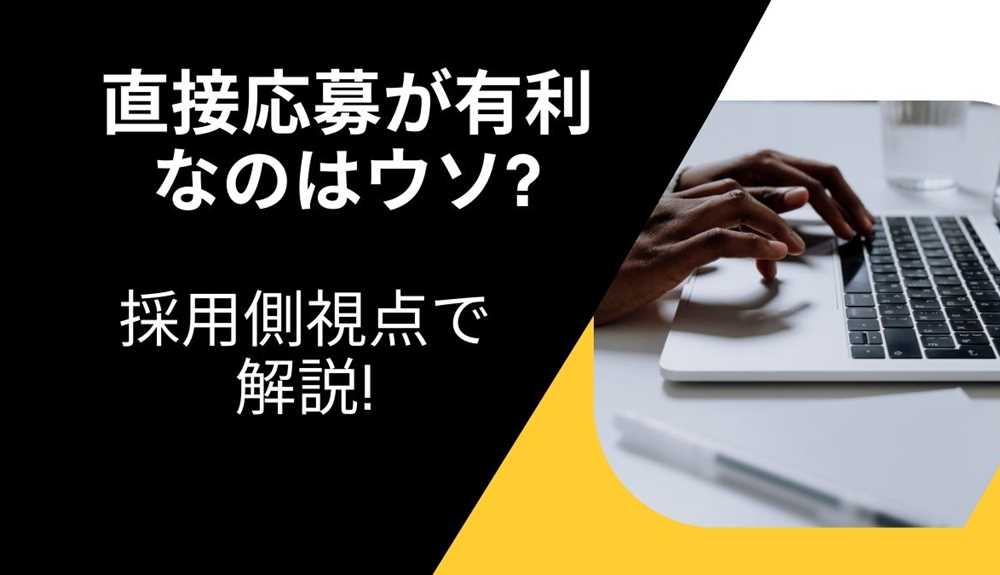 転職エージェントより直接応募が有利なのはウソ? 採用側視点で解説!