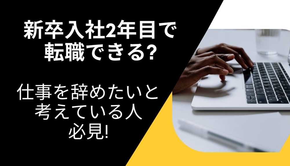 新卒入社2年目で転職できる? 仕事を辞めたいと考えている人必見!