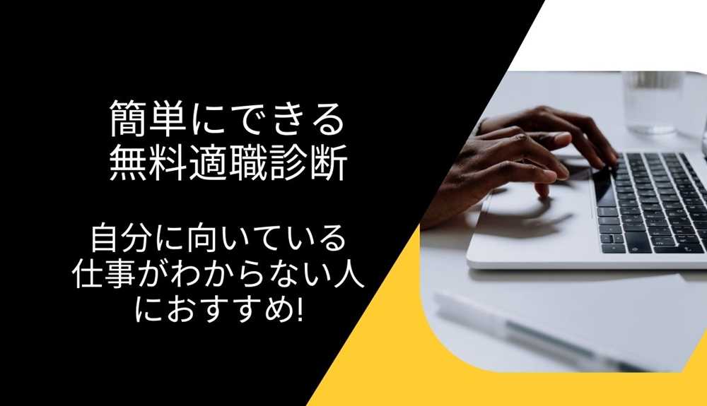 自分に向いている仕事がわからない人におすすめ! 簡単にできる無料適職診断を紹介!