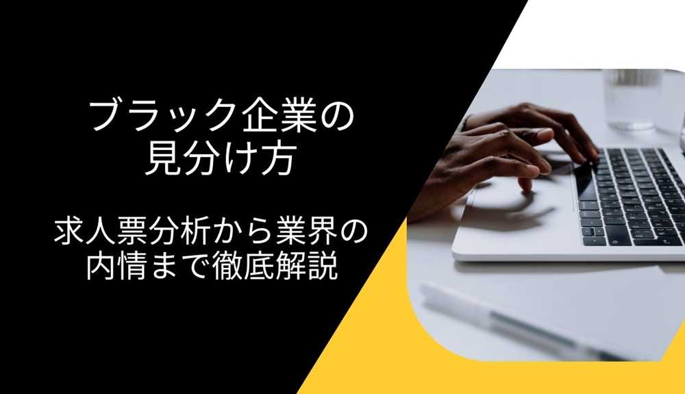 ブラック企業の見分け方完全ガイド：求人票分析から業界の内情まで徹底解説