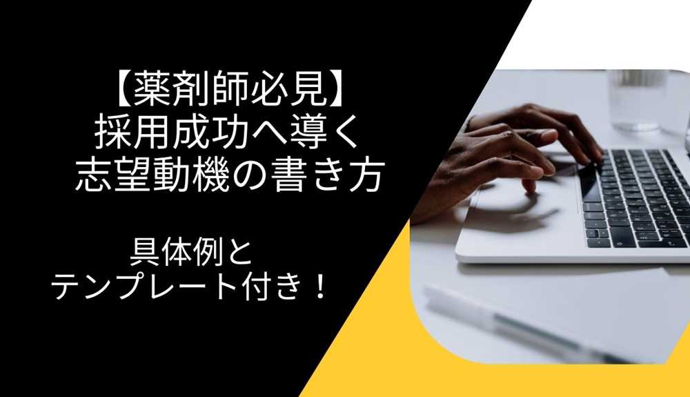 【薬剤師必見】採用成功へ導く志望動機の書き方：具体例とテンプレート付き！