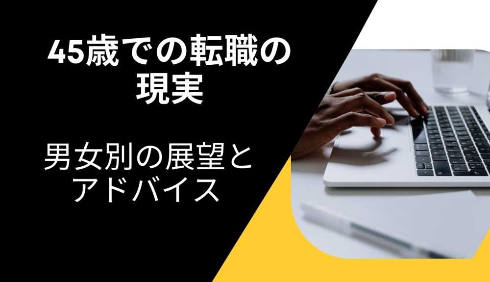 45歳での転職の現実—男女別の展望とアドバイス | スムーズなキャリアチェンジ