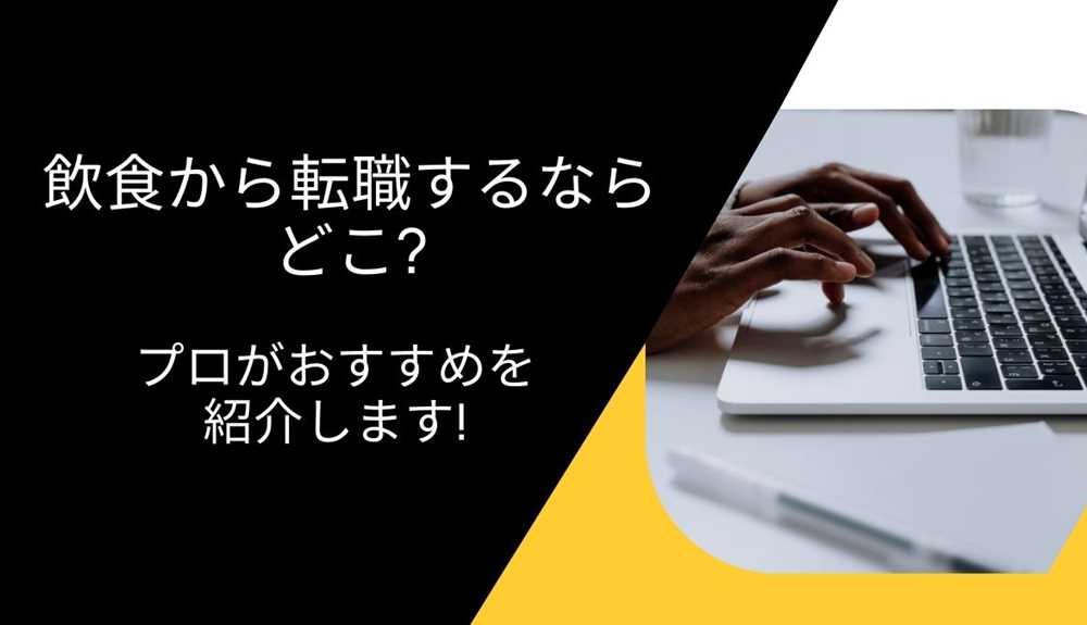 飲食から転職するならどこ? プロがおすすめを紹介します!