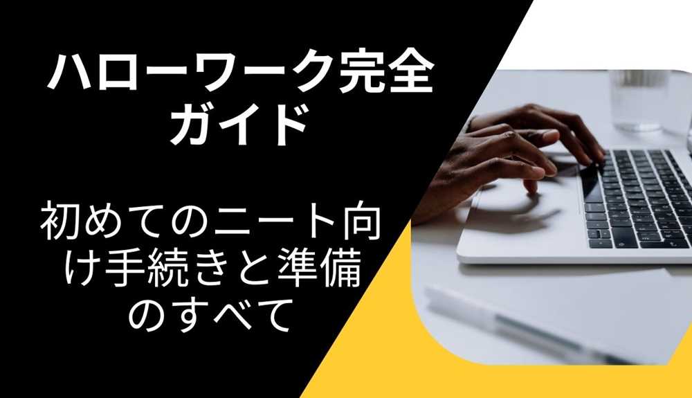 ハローワーク完全ガイド：初めてのニート向け手続きと準備のすべて