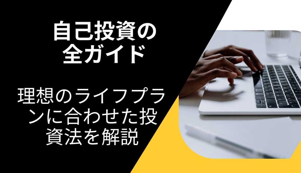 自己投資の全ガイド｜理想のライフプランに合わせたベストな投資法を解説