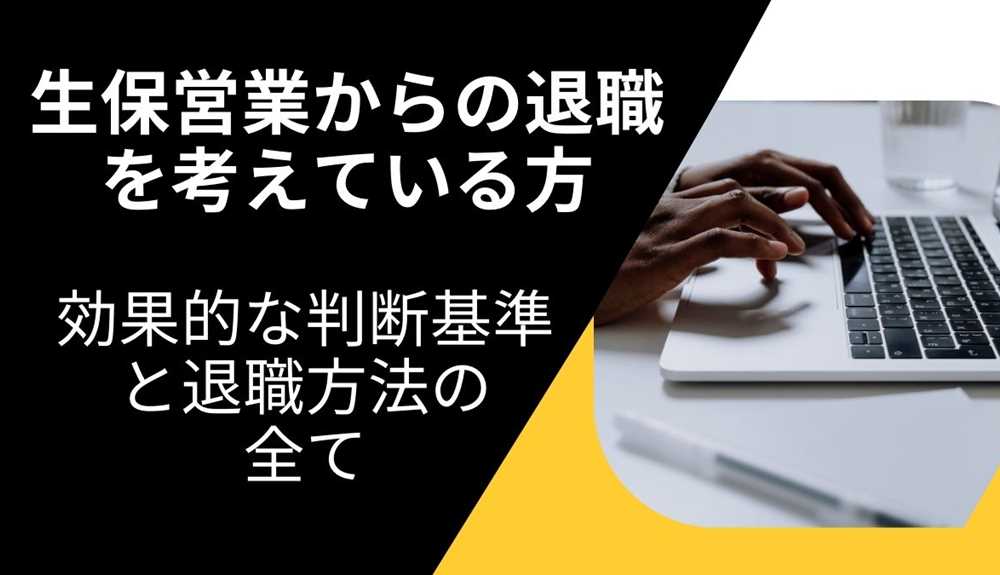 生保営業からの退職を考えている方必見！効果的な判断基準とスムーズな退職方法の全て