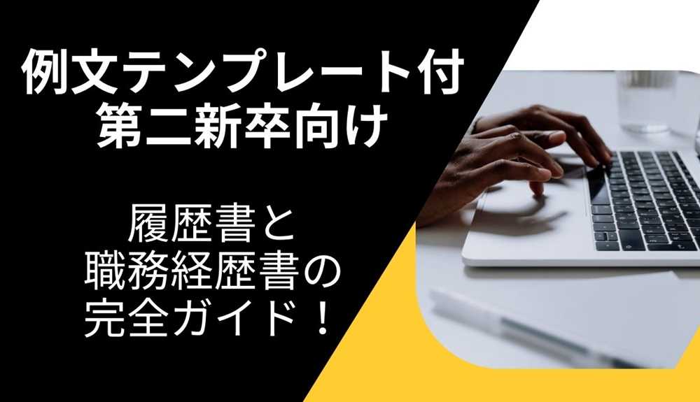 【例文テンプレート付】第二新卒向け履歴書と職務経歴書の完全ガイド！新卒との違いも徹底解説