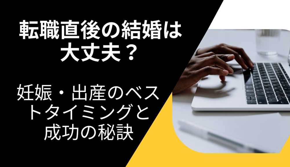 転職直後の結婚は大丈夫？妊娠・出産のベストタイミングと成功の秘訣