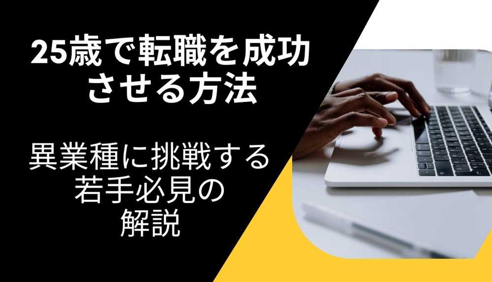 25歳で転職を成功させる方法：異業種に挑戦する若手必見のポイント解説