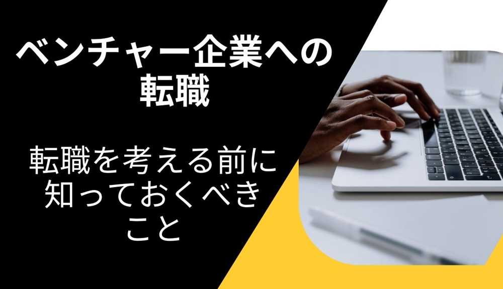 「ベンチャー企業への転職を考える前に知っておくべきこと」：成功と失敗の境界を探る