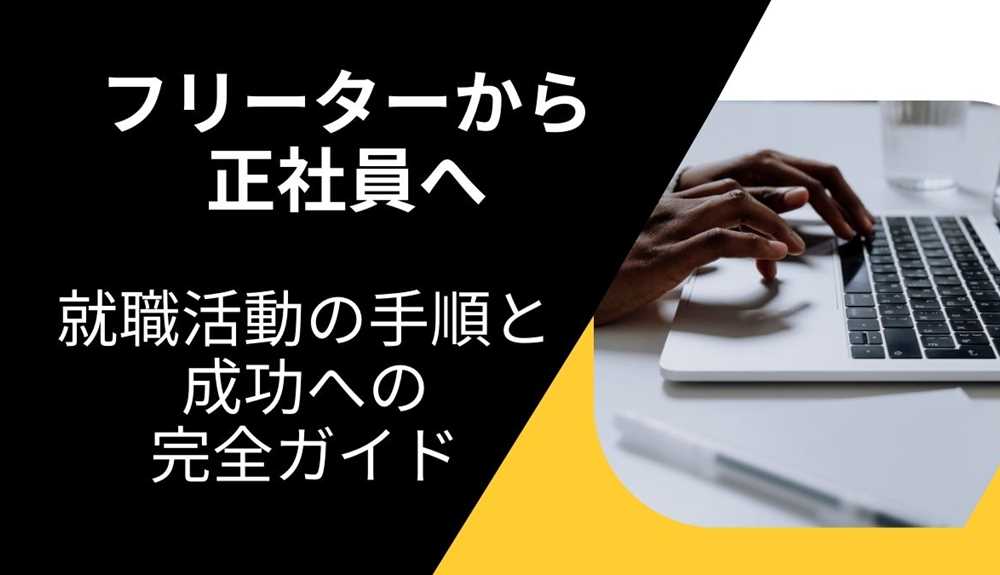 【フリーターから正社員へ】具体的な就職活動の手順と成功への戦略を完全ガイド