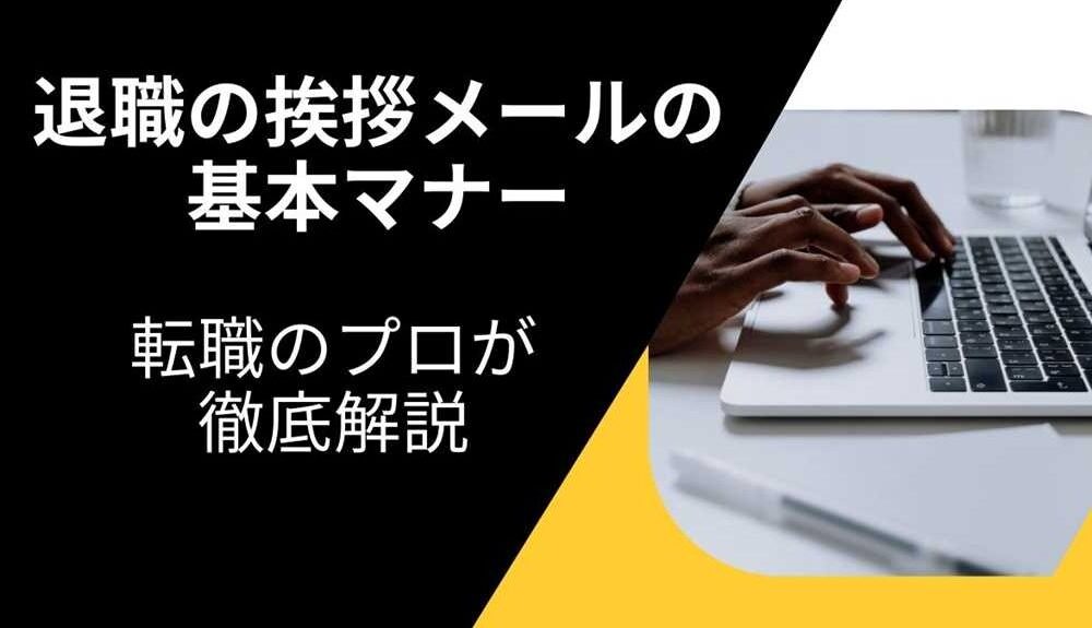 退職の挨拶メールの基本マナーを転職のプロが徹底解説【例文テンプレート付き】