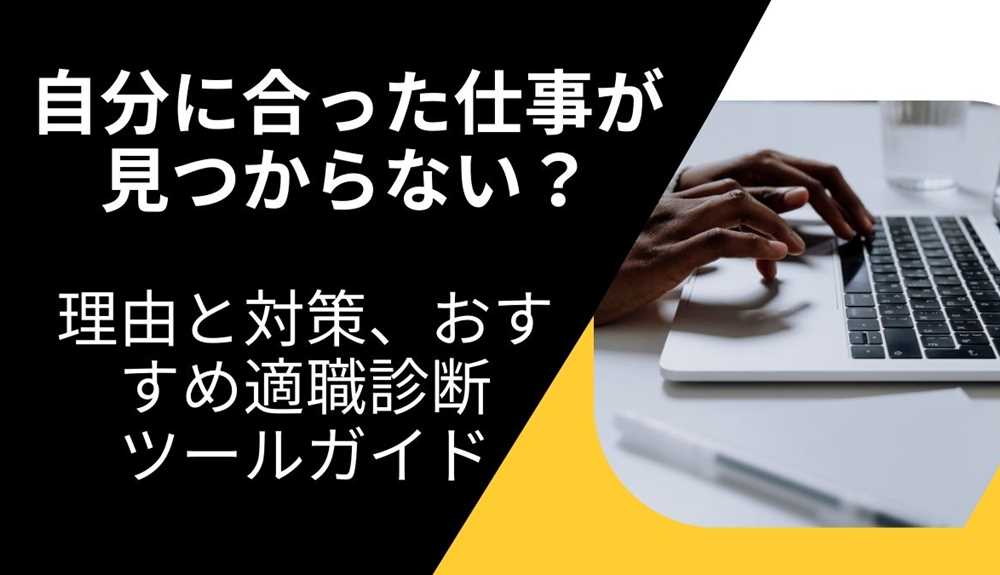 自分に合った仕事が見つからない？理由と対策、おすすめ適職診断ツール完全ガイド