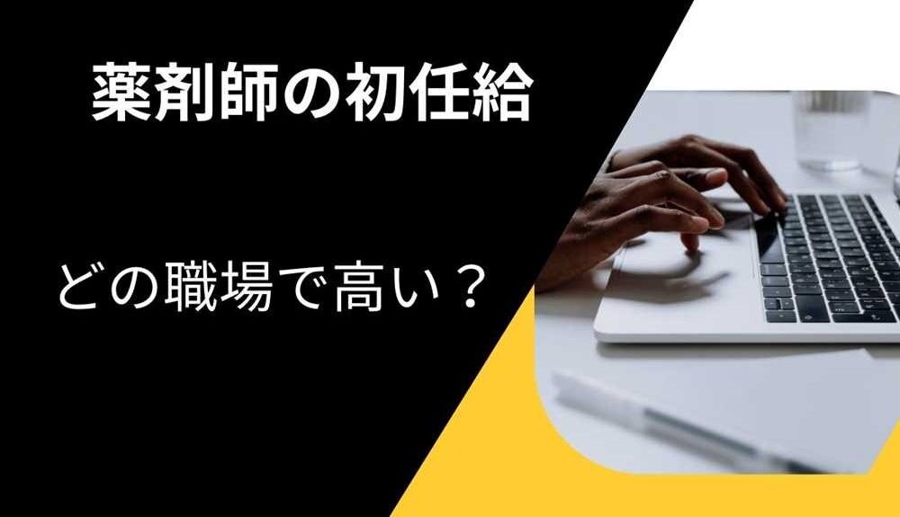 薬剤師の初任給、どの職場で高い？