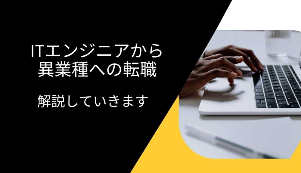 ITエンジニアから異業種への転職は可能か？解説していきます